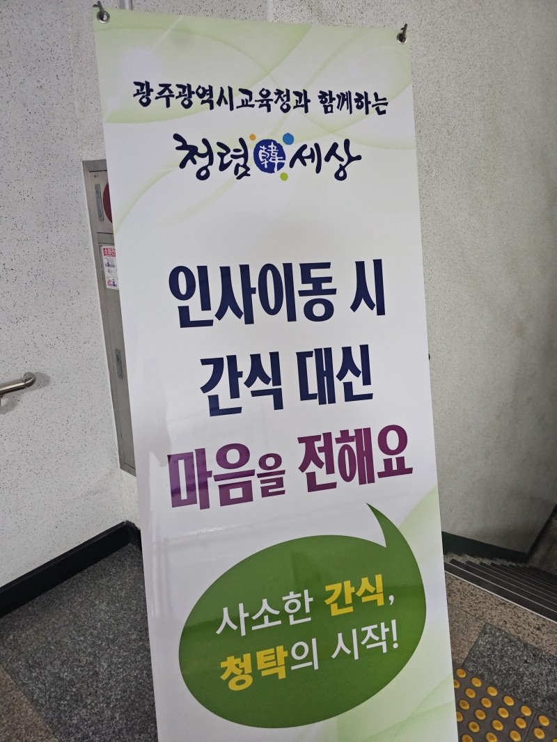 광주시교육청이 7월 1일자 인사를 맞아 설치한 입간판 플래카드.(재배포 및 DB 금지) ⓒ News1 서충섭 기자