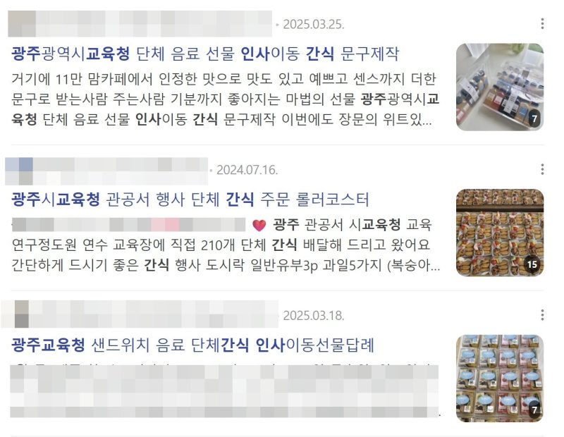 광주시교육청 해시태그를 달고 운영하는 간식 업체들.(네이버 캡쳐. 재배포 및 DB 금지) 2025.7.7/뉴스1