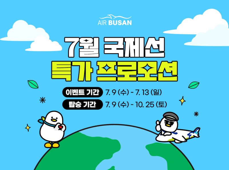 에어부산 국제선 프로모션 포스터.(에어부산 제공. 재판매 및 DB 금지)