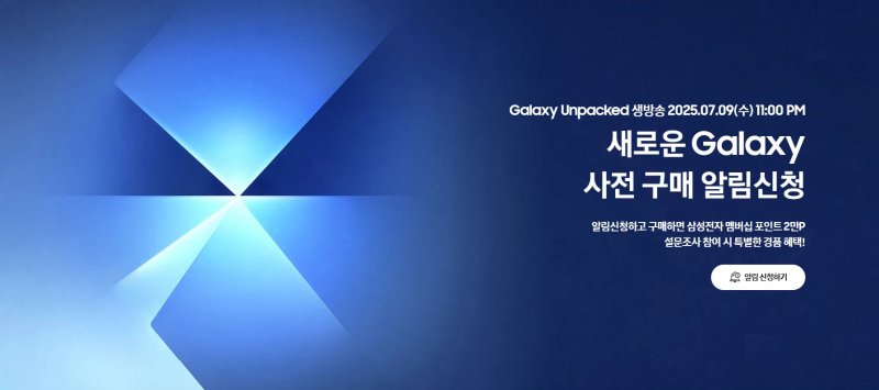 삼성전자, 갤럭시 신제품 사전알림 16만명 돌파