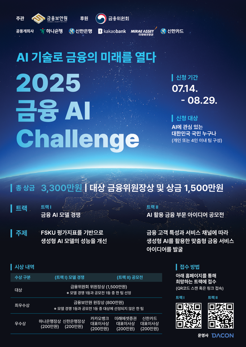 'AI기술로 금융의 미래를 열다' 금융보안원, 2025 금융 AI Challenge 개최