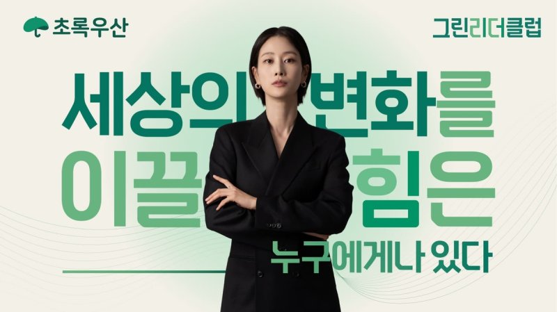 초록우산, 나눔문화 확산 위한 '그린리더클럽' 캠페인