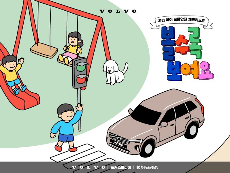 '볼수록 보여요' 볼보코리아, 어린이 교통안전 캠페인 진행