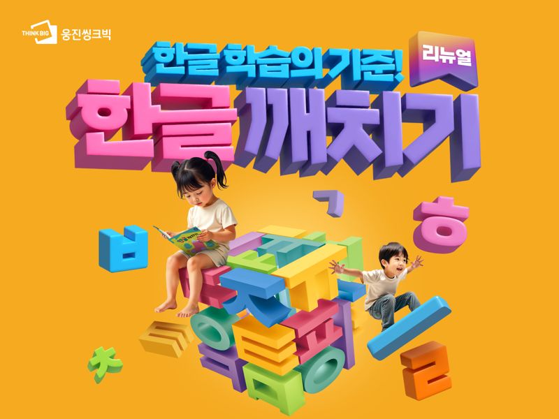 웅진씽크빅, 유아 한글 교육 콘텐츠 ‘한글깨치기’ 전면 개정