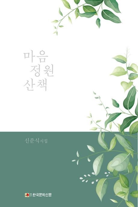 마음 정원 산책