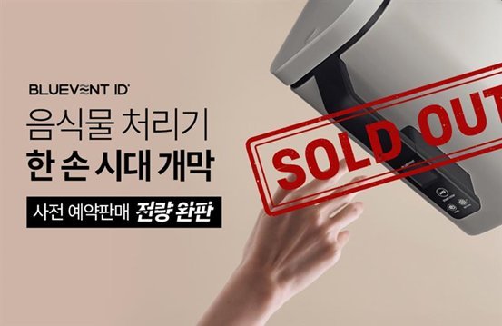 블루벤트 ID, ‘한손 음식물처리기’로 시장 혁신…정식 출시 전 사전예약 완판