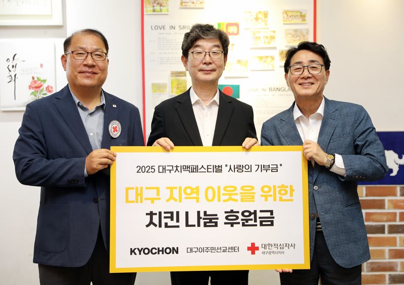 (왼쪽부터)고홍원 대한적십자사 대구광역시지사 사무처장, 고경수 대구이주민선교센터 목사, 강창동 교촌에프앤비 커뮤니케이션부문장(사장)이 지난 3일 대구시 달성군 대구이주민선교센터에서 열린 2025 대구치맥페스티벌 ‘사랑의 기부금’ 전달식에서 기념사진을 촬영하고 있다.(교촌에프앤비 제공)