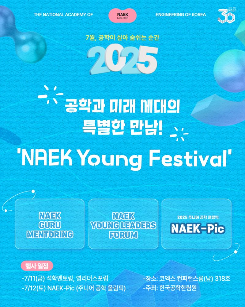 공학한림원 창립 30주년 행사, 11일~12일 코엑스서 개최