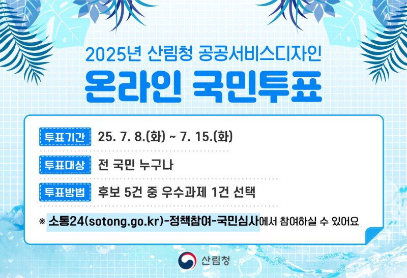 산림청 공공서비스디자인 경진…"전 과정에 국민이 참여"