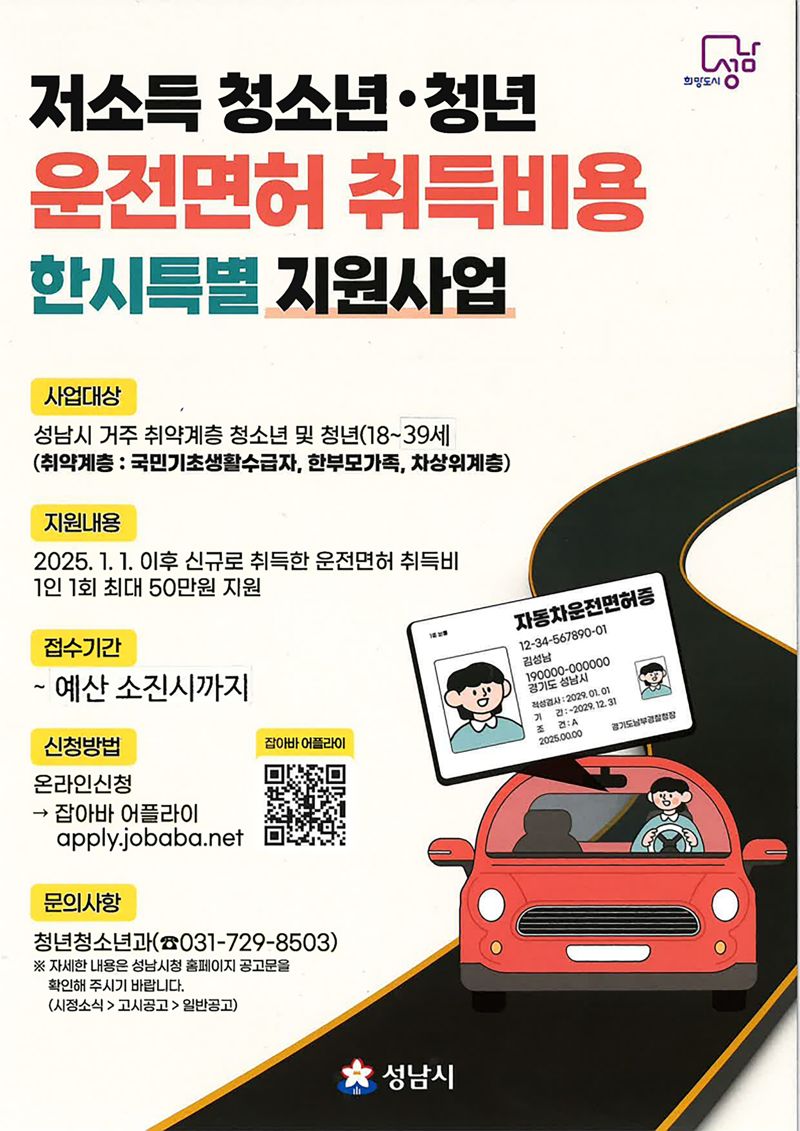 성남시, 저소득 청소년·청년 '운전면허 취득비' 최대 50만원 지원