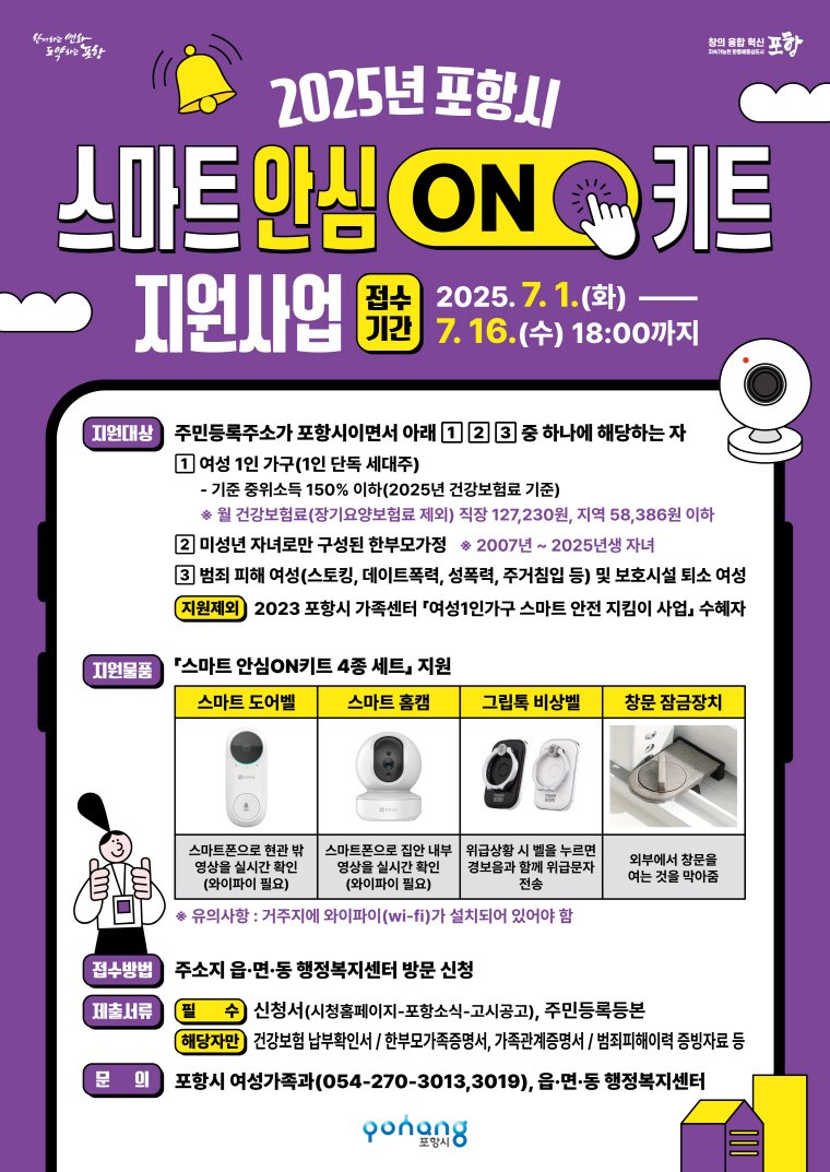 8일 경북 포항시가 여성 스토킹 범죄 등을 예방하기 위해 여성 1인 가구와 한부모 가정 등에 스마트 안심ON 키트 지원사업을 추진한다고 밝혔다. (포항시제공, 제판매 및 DB금지) 2025.7.8/뉴스1
