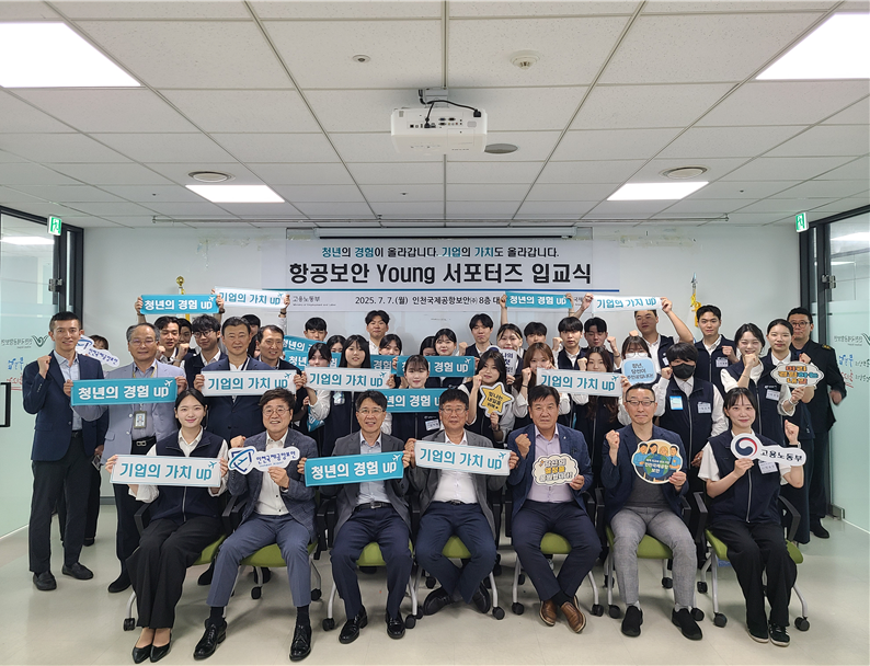 인천국제공항보안 '항공보안 영서포터즈' 입교식