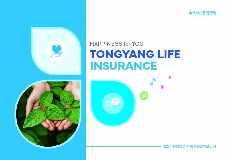 동양생명, 2024년 지속가능경영보고서 발간