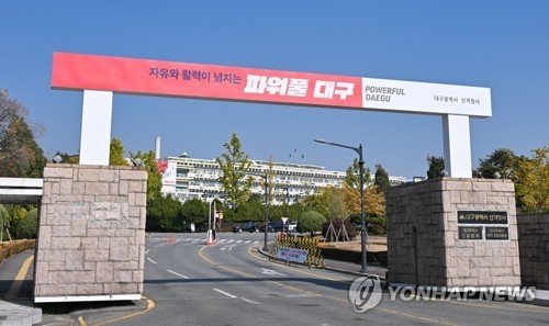 대구시 산격청사 (출처=연합뉴스)