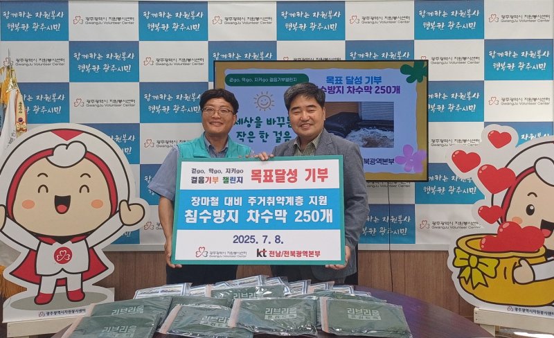 KT 전남전북광역본부는 8일 집중호우, 폭우로 침수가 우려되는 반지하 주택 등 주거취약계층을 위해 침수방지 차수막 250개를 광주광역시자원봉사센터에 기부했다.(KT제공, 재배포 및 DB 금지) /뉴스1