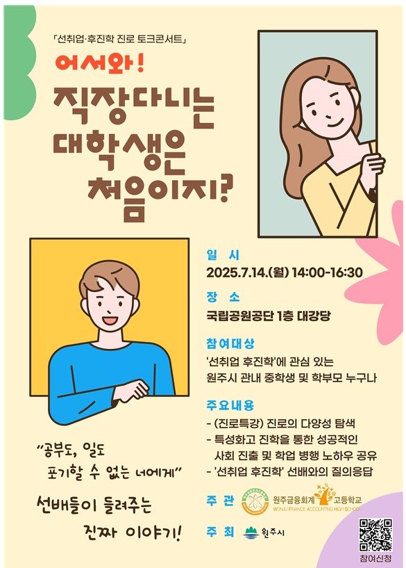 강원 원주시가 오는 14일 오후 2시~4시 30분 국립공원공단 대강당에서 원주금융회계고등학교와 함께 지역 중·고교생과 학부모들에게 '선취업·후진학 진로 토크콘서트'를 연다. (원주시 제공. 재판매 및 DB금지) 2025.7.8/뉴스1