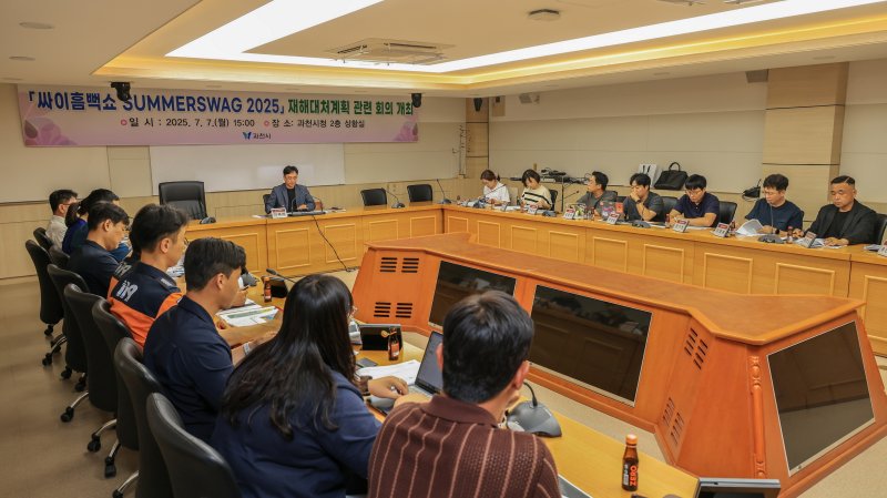 과천시 '싸이 흠뻑쇼 2025' 안전대책 회의.(과천시 제공)