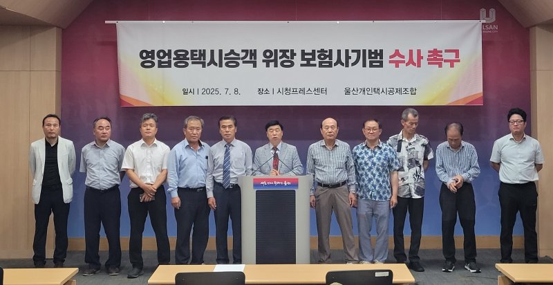 [울산=뉴시스] 박수지 기자 = 울산개인택시 공제조합이 8일 시청 프레스센터에서 기자회견을 열고 택시 대상으로 벌어진 보험사기에 대해 엄정수사를 촉구하고 있다. (사진=울산시 제공) 2025.07.08. photo@newsis.com *재판매 및 DB 금지