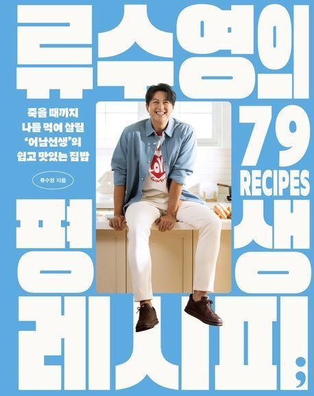 '류수영의 평생 레서피' (세미콜론 제공)