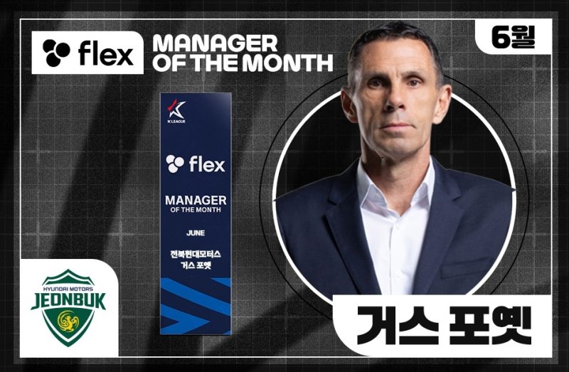 6월 'flex 이달의 감독상'을 받은 전북 현대의 거스 포옛 감독 (출처=연합뉴스)