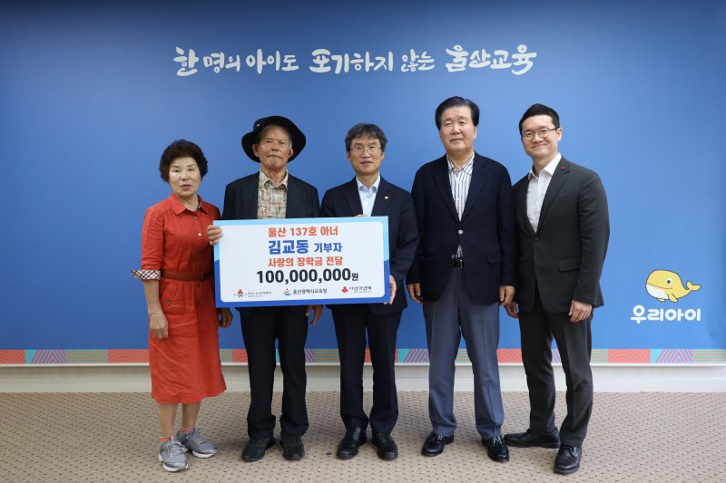 [울산=뉴시스] 구미현 기자 = 울산시교육청은 8일 접견실에서 김교동 독지가로부터 학생 장학금 1억 원을 받았다. 이날 접견실에서 열린 전달식에는 천창수 교육감, 김교동 독지가 내외분, 울산사회복지공동모금회 사무처장 등 관계자들이 참석했다. (사진=울산시교육청 제공) photo@newsis.com *재판매 및 DB 금지