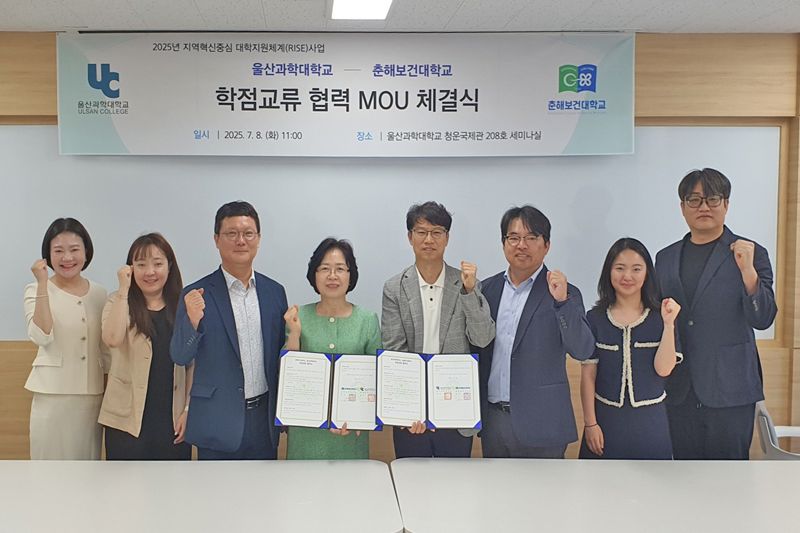 울산과학대- 춘해보건대 학점 교류한다.. 우수 강좌 이수 가능