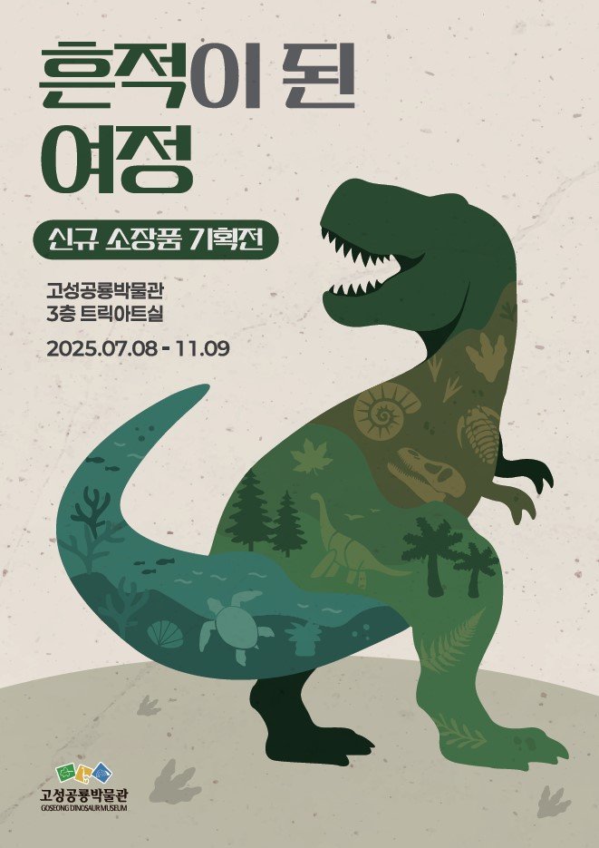 [고성(경남)=뉴시스] 신정철 기자= 경남 고성군은 고성공룡박물관 3층 트릭아트실에서 기획전 ‘흔적이 된 여정’을 8일부터 11월 9일까지 개최한다. 이번 전시는 고대 중생대에 여러 생물들이 살았던 환경을 중심으로 공룡 피부 화석, 꽃봉오리 화석, 거북 화석 등 총 60여 점의 소장품을 소개할 예정이다.사진은 행사 포스터.(사진=고성군 제공).2025.07.08. photo@newsis.com *재판매 및 DB 금지