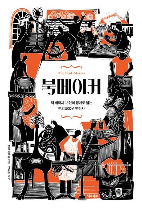 [신간] 인물로 보는 책 만들기 역사…'북메이커' (출처=연합뉴스)