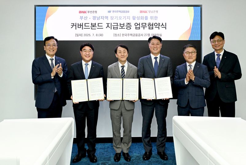 BNK부산은행, 주금공과 커버드본드 지급보증 업무협약