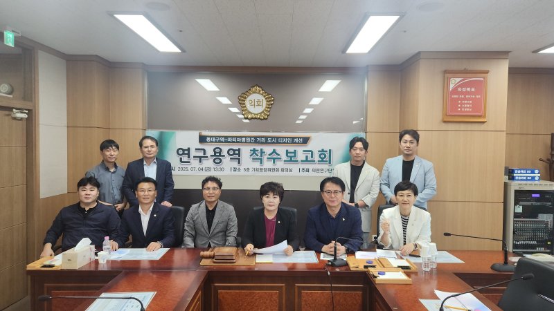 [대구=뉴시스] 대구 동구의회는 '동대구역-파티마병원 간 거리 도시 디자인 개선 연구용역' 착수보고회를 개최했다. (사진=대구 동구의회 제공) 2025.07.08. photo@newsis.com *재판매 및 DB 금지