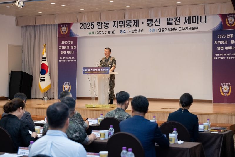 2025년 합동 지휘통제·통신 종합발전 세미나에서 강동길 합참 군사지원본부장(해군중장)이 환영사를 말하고 있다. 합참 제공