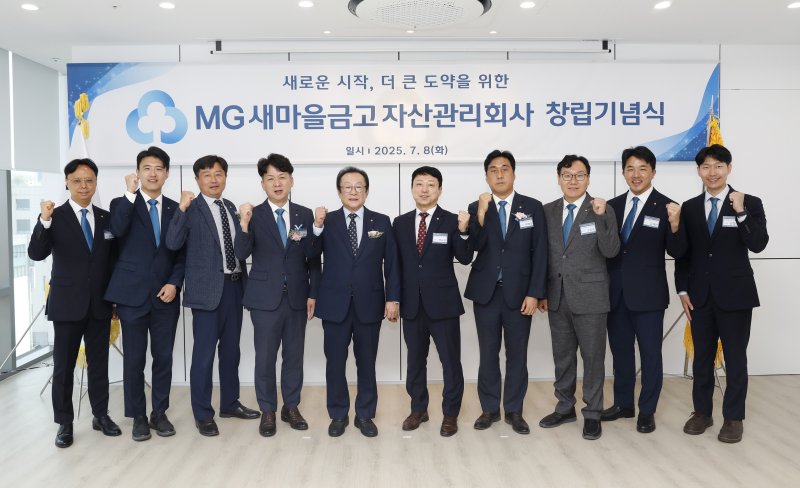 [서울=뉴시스]새마을금고중앙회는 부실채권 정리를 지원하는 자회사인 MG새마을금고자산관리회사(MG AMCO)를 공식 출범했다고 8일 밝혔다. (사진=새마을금고중앙회 제공). 2025.07.08. photo@newsis.com