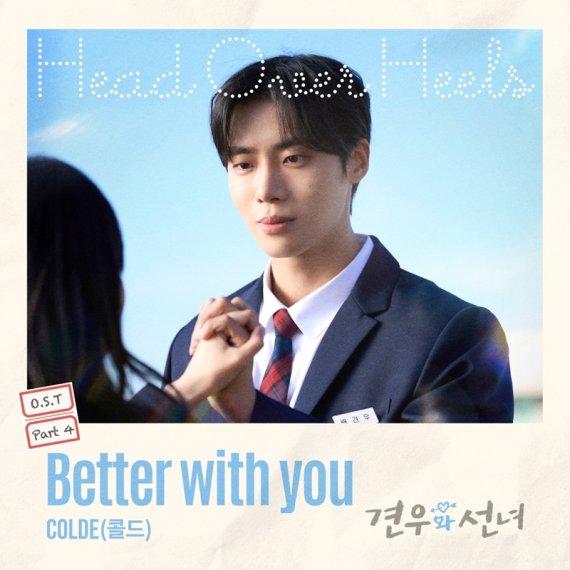 '견우와 선녀', 이번엔 콜드와 만