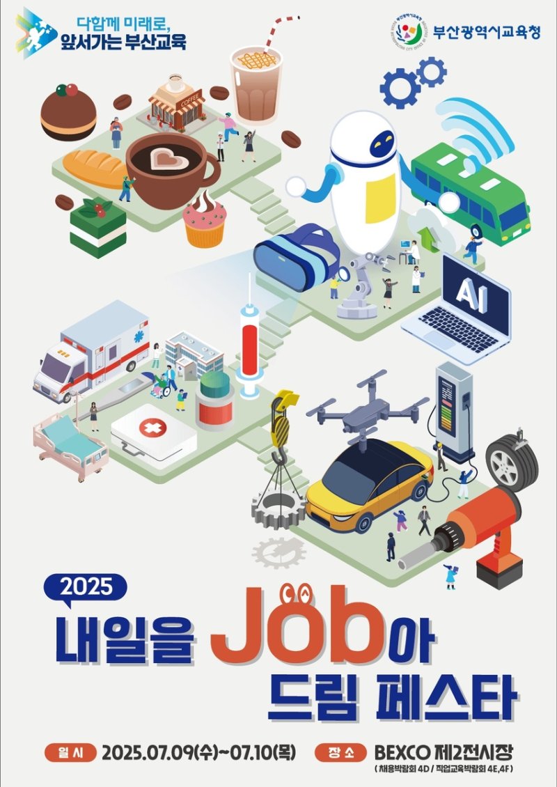 내일을 Job아! 벡스코서 직업교육·채용박람회 활짝