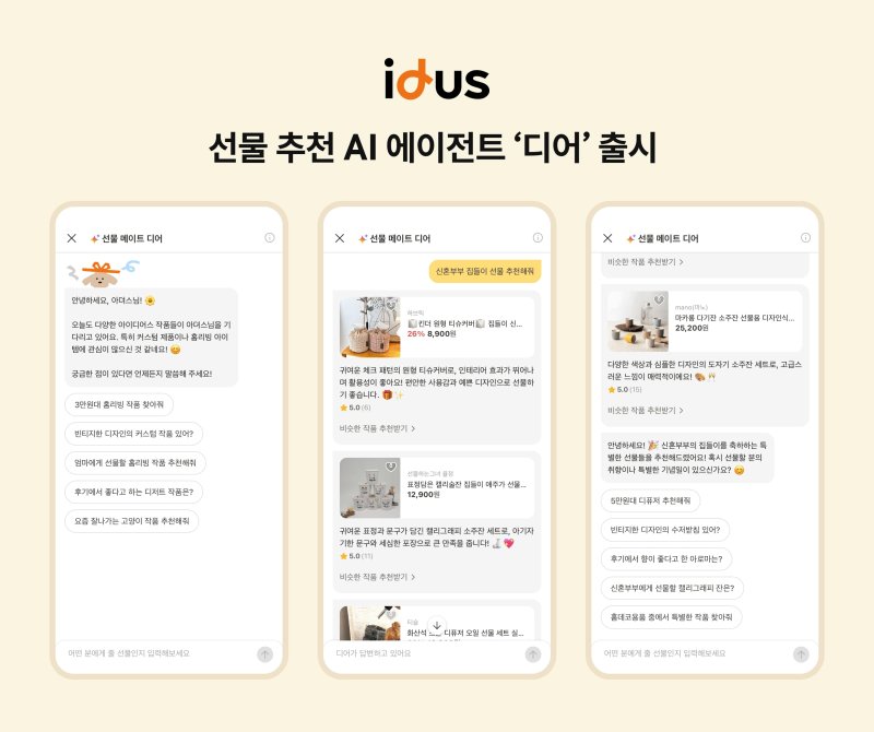 [서울=뉴시스]핸드메이드 마켓 플레이스 ‘아이디어스(idus)’를 운영하는 백패커는 지난달 16일 AI 기반 선물 추천 에이전트 '디어(Dear)'를 출시했다.(사진=백패커 제공) *재판매 및 DB 금지