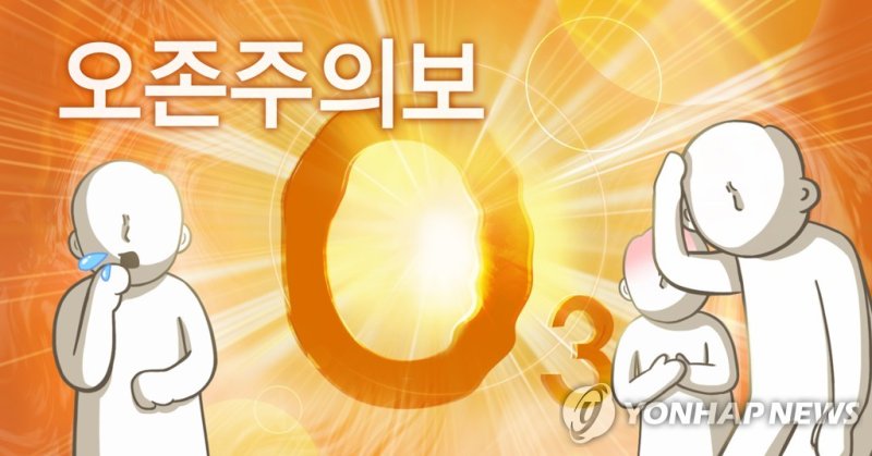 오존주의보 (PG) (출처=연합뉴스)