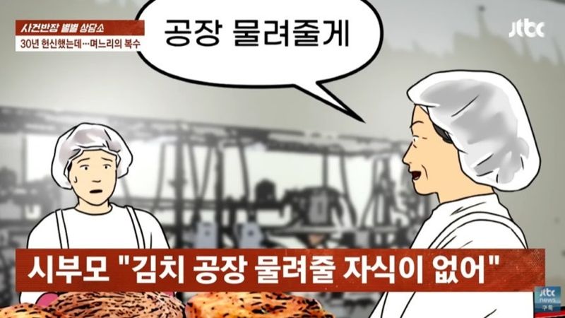 시댁 공장서 30년 일했는데, 시부모 큰 아들 물려줘야…며느리의 '반격'