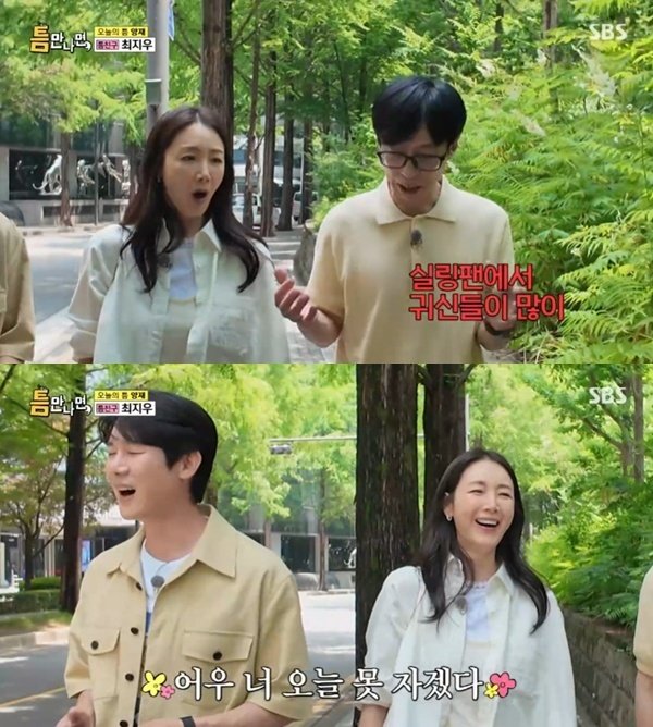 유재석 실링팬 무서워…최지우와 유연석 놀리기