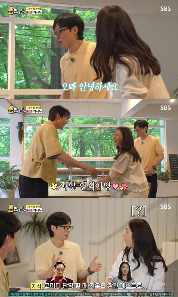 유재석 최지우 잊을 수 없어…코미디 단역 시절 인연