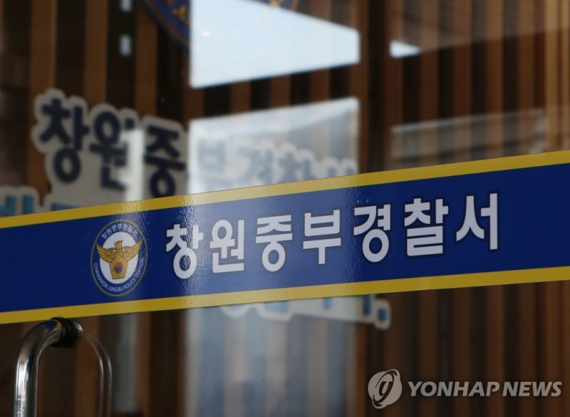 창원중부경찰서 (출처=연합뉴스)