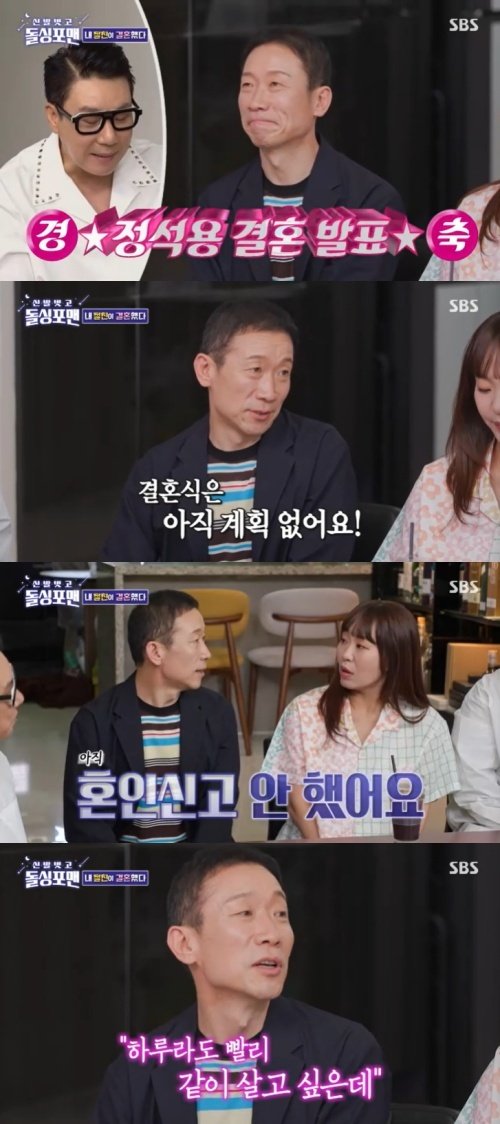 정석용, 깜짝 결혼 발표…절친 임원희 "왜 알려!" 분노