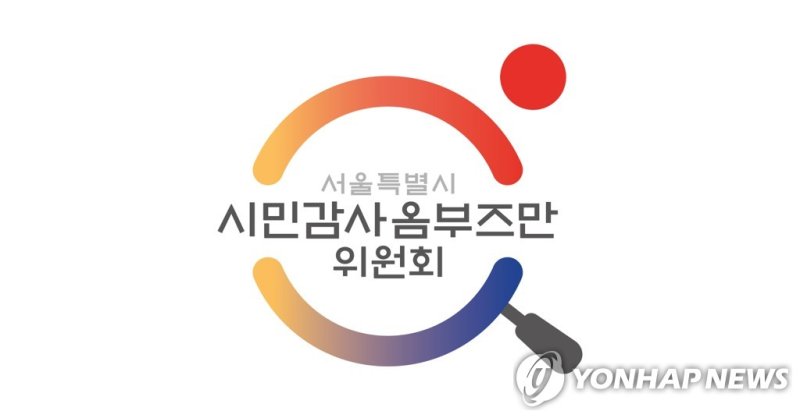서울시 시민감사옴부즈만위원회 (출처=연합뉴스)