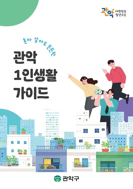'혼자 살아도 든든한 관악 1인 생활 가이드' (출처=연합뉴스)