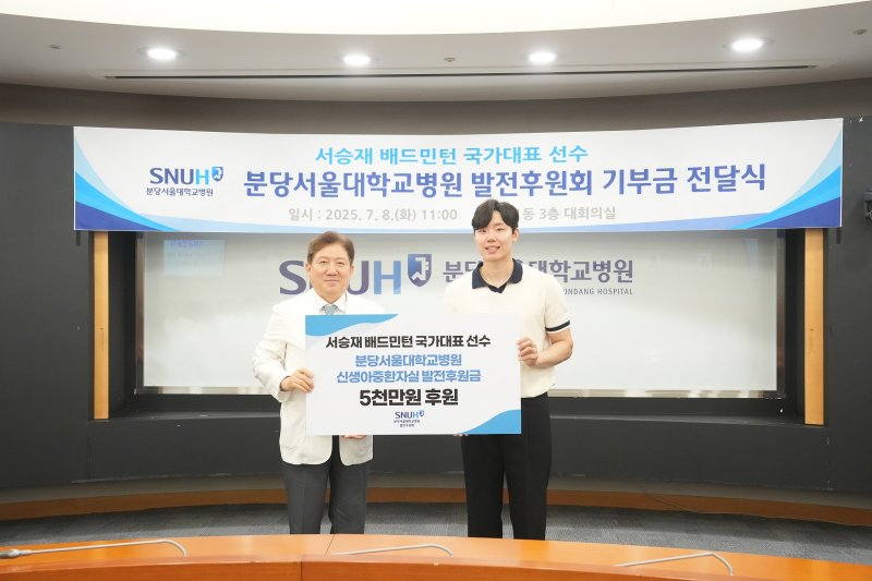 [서울=뉴시스]송정한 분당서울대병원장과 배드민턴 국가대표 서승재 선수가 기부금 전달식을 갖고 기념사진을 찍고 있다. (사진= 분당서울대병원 제공) 2025.07.09. photo@newsis.com.