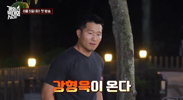 강형욱의 귀환…'개늑시', 8월 5일 공개