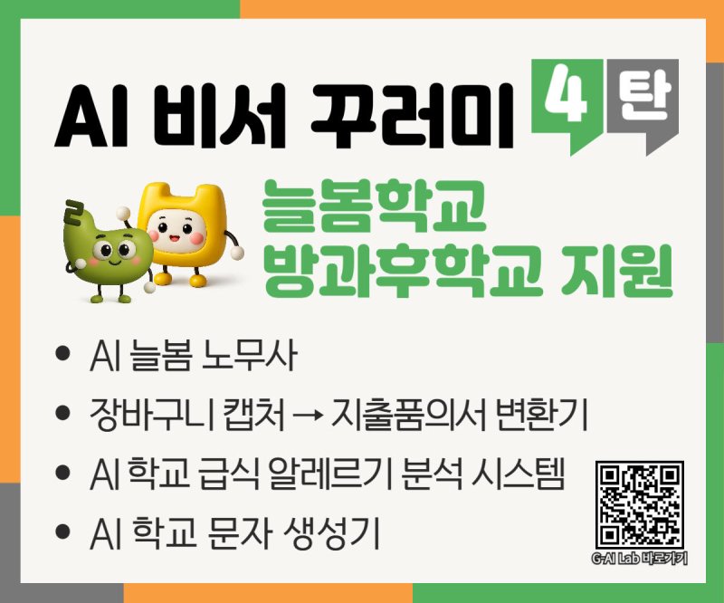 경북교육청이 늘봄학교와 방과후학교 운영 행정을 AI로 자동화한 웹앱 패키지 ‘AI 비서 꾸러미 4탄’을 전국 최초로 개발·보급했다.(경북교육청 제공, 재판매 및 DB 금지)ⓒ News1 김대벽기자