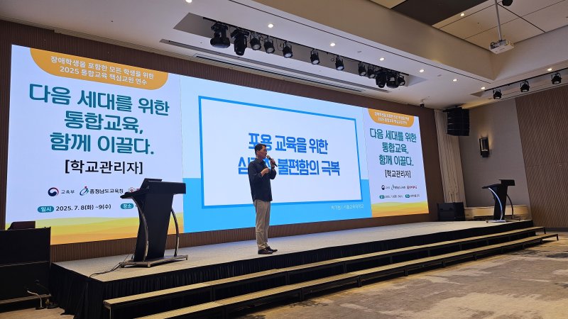 '2025 장애 학생 통합교육 핵심 교원 양성 연수' 운영 모습.(충남교육청 제공. 재판매 및 DB금지)/뉴스1