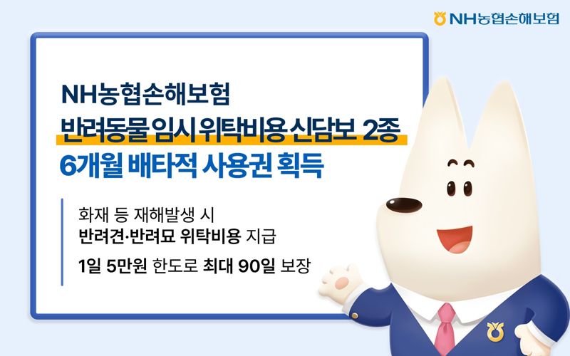 NH농협손보, 반려동물 임시 위탁비용 신담보 2종 배타적 사용권 획득