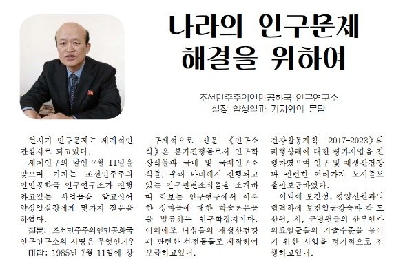 북한 대외 선전용 월간지 금수강산 7월호는 오는 11일 '세계 인구의날'을 맞아 양성일 북한 인구연구소 실장과의 인터뷰를 게재했다. (금수강산 7월호 갈무리)