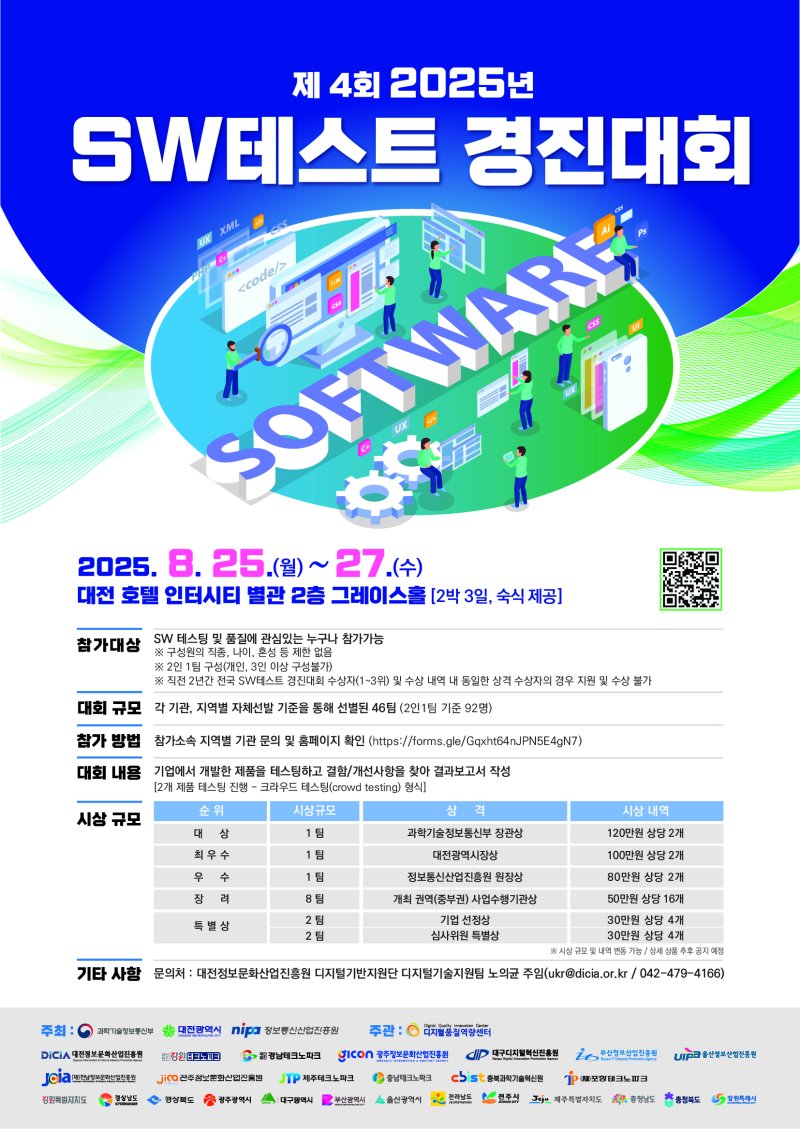 [광주=뉴시스] 제4회 2025년 SW테스트 경진대회 광주 참가자 모집. (사진=광주정보문화산업진흥원 제공). photo@newsis.com *재판매 및 DB 금지